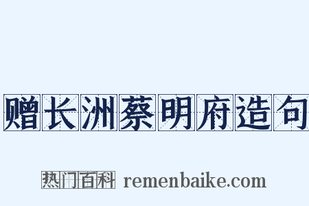 赠长洲蔡明府造句是什么意思的图片